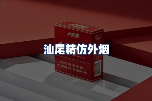 汕尾精仿外烟